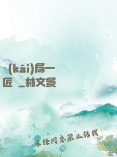 開(kāi)局一間鐵匠鋪
