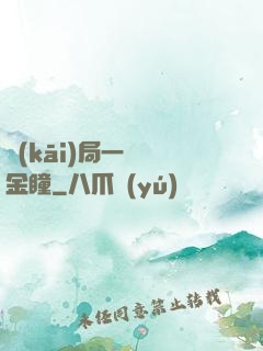 開(kāi)局一雙黃金瞳