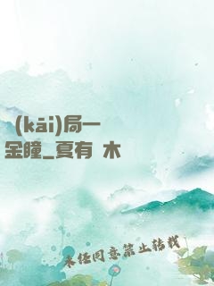 開(kāi)局一雙黃金瞳
