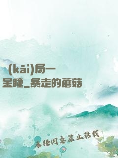 開(kāi)局一雙黃金瞳