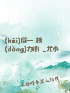 開(kāi)局一顆核動(dòng)力心臟