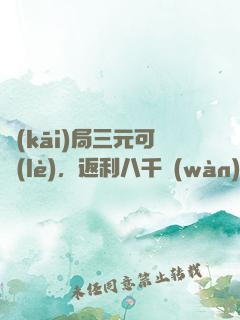 開(kāi)局三元可樂(lè)，返利八千萬(wàn)超跑