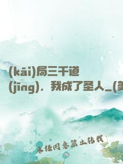 開(kāi)局三千道經(jīng)，我成了圣人