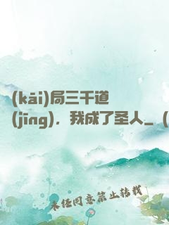開(kāi)局三千道經(jīng)，我成了圣人