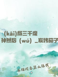 開(kāi)局三千魔神然后無(wú)敵