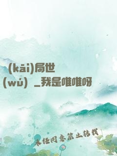 開(kāi)局世間無(wú)敵