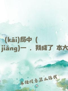 開(kāi)局中獎(jiǎng)一億，我成了資本大佬