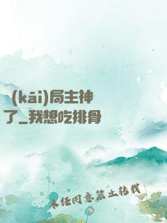 開(kāi)局主神掛了