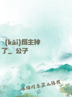 開(kāi)局主神掛了