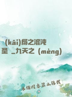開(kāi)局之混沌圣體