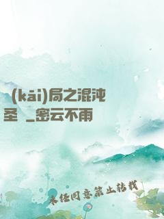 開(kāi)局之混沌圣體