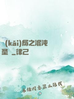 開(kāi)局之混沌圣體