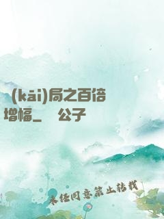 開(kāi)局之百倍增幅