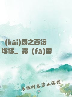 開(kāi)局之百倍增幅