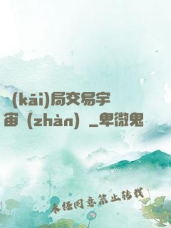 開(kāi)局交易宇宙戰(zhàn)艦