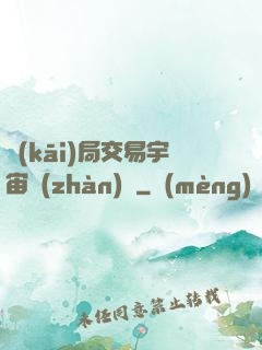 開(kāi)局交易宇宙戰(zhàn)艦