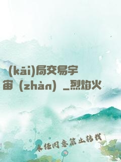 開(kāi)局交易宇宙戰(zhàn)艦