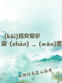 開(kāi)局交易宇宙戰(zhàn)艦
