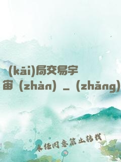 開(kāi)局交易宇宙戰(zhàn)艦