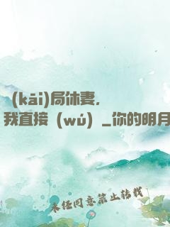 開(kāi)局休妻，我直接無(wú)敵