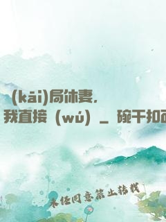 開(kāi)局休妻，我直接無(wú)敵