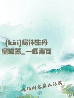 開(kāi)局伴生丹皇道器