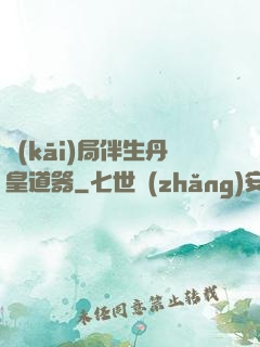 開(kāi)局伴生丹皇道器