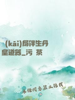 開(kāi)局伴生丹皇道器
