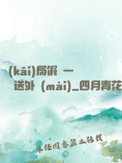 開(kāi)局假裝一棟樓送外賣(mài)