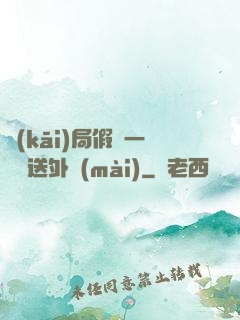 開(kāi)局假裝一棟樓送外賣(mài)