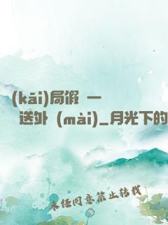 開(kāi)局假裝一棟樓送外賣(mài)