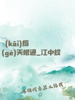 開(kāi)局兌換個(gè)天眼通