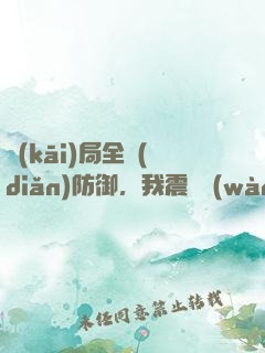 開(kāi)局全點(diǎn)防御，我震驚萬(wàn)人
