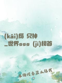 開(kāi)局兩只神獸