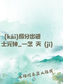 開(kāi)局分出道士元神