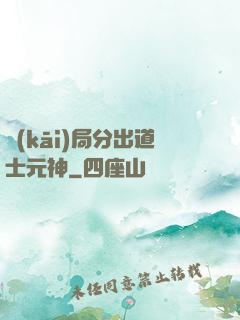 開(kāi)局分出道士元神