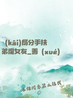 開(kāi)局分手扶弟魔女友