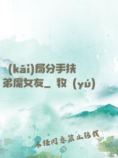開(kāi)局分手扶弟魔女友