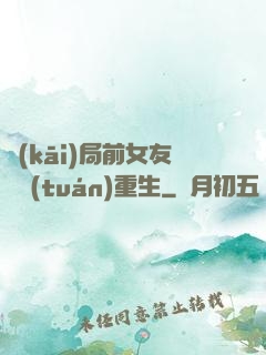 開(kāi)局前女友組團(tuán)重生