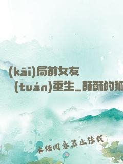 開(kāi)局前女友組團(tuán)重生