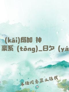 開(kāi)局加載神豪系統(tǒng)