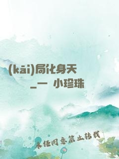 開(kāi)局化身天師連斬詭異