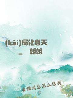 開(kāi)局化身天師連斬詭異