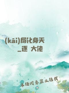 開(kāi)局化身天師連斬詭異
