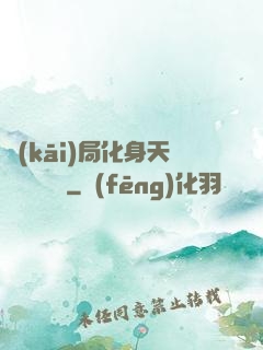 開(kāi)局化身天師連斬詭異