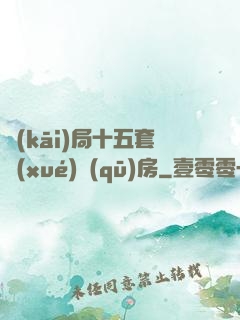 開(kāi)局十五套學(xué)區(qū)房