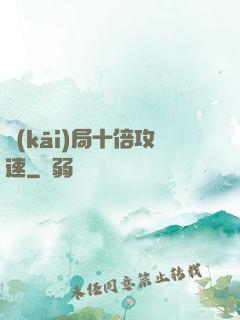 開(kāi)局十倍攻速