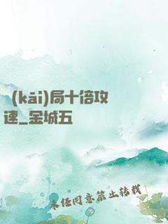 開(kāi)局十倍攻速