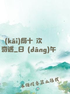 開(kāi)局十億次奇遇