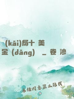開(kāi)局十億美金當(dāng)廁紙